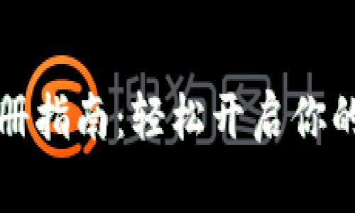 区块链钱包注册指南：轻松开启你的数字资产之旅