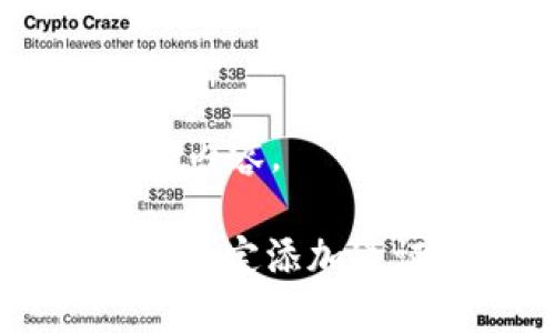 好，下面是您要求的内容。

探索Tokenim 2.0：稳定添加通证合约的未来之路