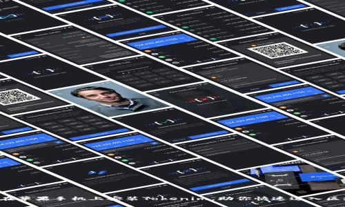 轻松学会在苹果手机上安装Tokenim，助你快速进入区块链世界！