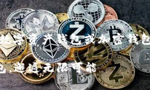 要创建一个数字藏品钱包（也称为数字资产钱包或加密钱包），您可以按照以下步骤进行操作：

### 轻松开启您的数字藏品钱包，邂逅无限可能