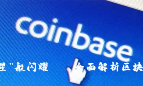 让您的资产如“晨星”般闪耀——全面解析区块链钱包的加密项目