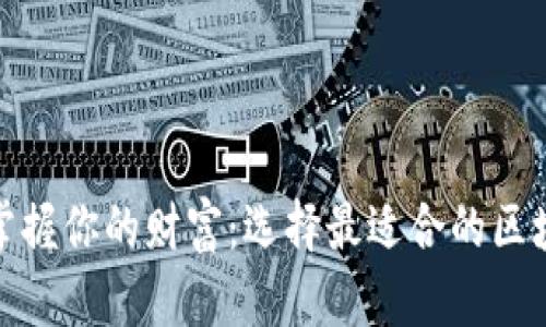 : 轻松掌握你的财富：选择最适合的区块链钱包