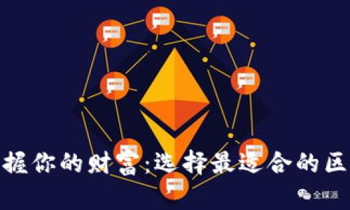 : 轻松掌握你的财富：选择最适合的区块链钱包