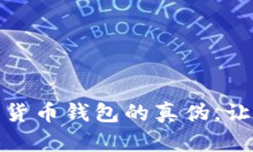 揭秘：如何辨别数字货币钱包的真伪，让你的资产安全无忧！