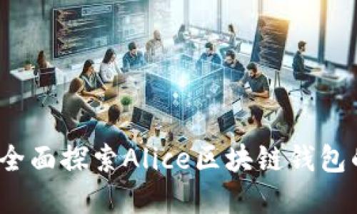 掌握未来：全面探索Alice区块链钱包的无限可能