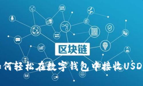 如何轻松在数字钱包中接收USDT？