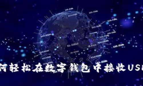 如何轻松在数字钱包中接收USDT？