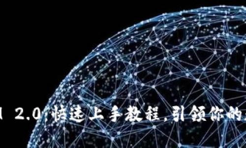 掌握TokenIM 2.0：快速上手教程，引领你的数字通讯之路