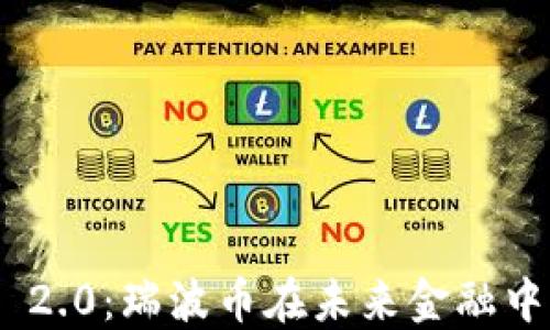 
探索Tokenim 2.0：瑞波币在未来金融中的潜力与应用