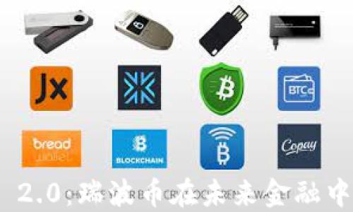 
探索Tokenim 2.0：瑞波币在未来金融中的潜力与应用