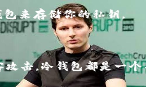 往Tokenim冷钱包转账的步骤可以总结为以下几个关键点。为了便于理解，下面我将用一种简单易懂的方式进行描述，并提供一些建议和注意事项。

1. 确认钱包地址
首先，确保你拥有正确的Tokenim冷钱包地址。这是一个由一串字符组成的唯一标识符，类似于一个邮政地址。确保在转账前仔细核对地址，因为一旦转账完成，无法撤回。恶意软件或钓鱼攻击可能导致输入错误地址，造成资产损失。

2. 准备转账的数字资产
根据你想要转账的数字资产，确保你已经在你的热钱包或者交易所账户中拥有这些数字资产。例如，如果你要转账以太坊（ETH），你需要确保你的热钱包中有足够的ETH来完成这笔交易，并支付必要的交易费用。

3. 登录你的热钱包或交易所账户
通过安全的方式登录你的热钱包或交易所账户。在这一过程中，尽量避免使用公共Wi-Fi，以降低账户被黑客攻击的风险。推荐使用启用双因素认证的设备，增强安全性。

4. 创建转账事务
在热钱包或交易所找到转账或提币的相关选项。输入你所要转账的金额，并粘贴之前确认好的Tokenim冷钱包地址。如果可能的话，最好进行几次的检查，以确保地址和金额都正确无误。

5. 支付交易费用
转账过程中，你将需要支付一定的交易费用，这通常是以网络中处理交易的矿工费用（gas fee）来计算。不同的区块链网络，交易费用有所不同，请根据实际情况决定并调整。

6. 确认并发送转账
核对所有信息无误后，点击确认转账。在这一瞬间，转账请求将发送到区块链网络进行验证和处理。请注意，转账信息将被记录在区块链上，确保透明性和不可篡改性。

7. 跟踪转账状态
在你发起转账后，你可以根据交易哈希（Transaction Hash）在区块链浏览器中跟踪转账状态。大多数转账将在几分钟内得到确认，但在网络繁忙时可能需要更长的时间。

8. 等待确认并检查冷钱包
一旦交易成功并收到确认，你可以在你的Tokenim冷钱包中查看到账的资产。在这之后，为了确保万无一失，定期检查冷钱包的余额是一个好主意。

注意事项
1. **安全性第一**：在进行任何数字资产转账时，始终优先考虑安全性，使用强密码，并考虑使用硬件钱包来存储你的私钥。
2. **了解市场波动**：数字货币市场波动性大，转账时请考虑市场价格因素，合理选择转账时间。
3. **学习与实践**：如果你是第一次进行转账，建议先小额转账进行练习，熟悉整个操作流程。

通过上述的步骤，你能够安全地将资产转入Tokenim冷钱包。不论是为了资产的长期储存，还是防止黑客攻击，冷钱包都是一个不错的选择。希望这些信息能够帮助你更顺利地完成转账操作。