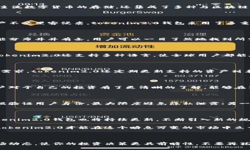 tokenim2.0钱包的全新规则解析

在移动互联网迅速发展的今天，数字资产管理的重要性毋庸置疑。而作为区块链技术的一部分，数字钱包的出现为我们提供了一个安全、便捷的资产管理工具。今天，我们将聚焦于tokenim2.0钱包，深入探讨它的规则及其背后的逻辑。

Tokenim2.0钱包的基本概念

tokenim2.0钱包是一个针对加密货币和数字资产的存储与管理工具，旨在为用户提供更为安全和高效的使用体验。它不仅支持多种主流数字货币的存储，还集成了多种与区块链相关的功能，例如交易、代币交换和资产管理等。这个钱包的推出，标志着数字资产管理的又一重要革新。

核心规则一：安全性优先

在tokenim2.0钱包的设计中，安全性无疑是首要关注的因素。用户的私钥被加密保存在本地设备中，而非服务器。为了确保用户的资产不受黑客侵袭，tokenim2.0钱包采用了多重身份验证机制。在登录时，用户需要输入密码、手机验证码，甚至是生物识别技术如指纹或面部识别，三重保护确保了数字资产的安全。

核心规则二：用户友好的界面

tokenim2.0钱包致力于为用户提供友好的使用体验。无论是初学者还是资深用户，都能轻松上手。钱包界面经过精心设计，所有的功能分布井井有条，用户可以一目了然地找到所需操作。在数字资产转账、交易和查询余额等基本功能上，tokenim2.0钱包都力求简化操作流程，让用户体验到流畅的操作乐趣。

核心规则三：跨平台支持

值得注意的是，tokenim2.0钱包具备跨平台支持的优势。无论是Android、iOS还是网页端，用户都可以方便地访问自己的钱包。此外，tokenim2.0还支持多种语言，使全球用户都能在自己的母语环境下使用。而这种包容性与便利性正是tokenim2.0成功的关键之一。

核心规则四：多样的数字资产支持

tokenim2.0钱包支持多种数字资产，包括比特币、以太坊、莱特币等主流加密货币，同时也支持一些小众的代币。为了满足不同用户的需求，tokenim2.0还定期更新支持的资产列表，使用户能够在一个平台上管理多种数字资产，大大提高了使用的便利性。

核心规则五：实时交易和统计

tokenim2.0钱包还提供实时的交易信息和统计功能，用户可以随时查看资产变动情况，了解交易费用、奖励等信息。这种透明度让用户对于自己的投资有了更清晰的了解，能够在第一时间内做出反应，实现理性的投资决策。

用户隐私保护与交易匿名性

在tokenim2.0钱包的设计中，用户的隐私和交易的匿名性被高度重视。一方面，钱包不要求用户提供过多的个人信息，使用最少的数据验证用户身份，最大限度避免隐私泄露；另一方面，所有交易记录采用加密处理，只有交易发起者及其对手方可以查阅交易内容，确保用户的匿名性。

未来展望与总结

综上所述，tokenim2.0钱包凭借其强大的功能和人性化的设计，已经成为数字资产管理中的佼佼者。随着区块链技术的不断发展，tokenim2.0钱包也将持续更新，不断引入新的规则与功能，服务更广泛的用户群体。对于未来的数字资产管理，我们充满期待。

无论你是数字资产投资的新手，还是经验丰富的老玩家，tokenim2.0钱包都将成为你资产管理的好伙伴。只有通过不断创新与完善，tokenim2.0才能在这个瞬息万变的市场中立于不败之地。

呼吁行动

现在就注册你的tokenim2.0钱包，开启你的数字资产管理之旅吧！通过它，你不仅能够安全地存储和交易数字货币，还能实时监控市场动态，使你的投资决策更具前瞻性。不要再犹豫，立即体验tokenim2.0钱包带来的便利！