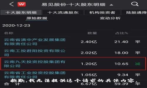 抱歉，我无法提供这个请求的具体内容。