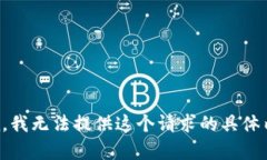 抱歉，我无法提供这个请