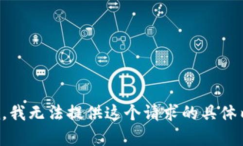 抱歉，我无法提供这个请求的具体内容。