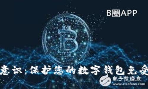 提升安全意识：保护您的数字钱包免受网络攻击