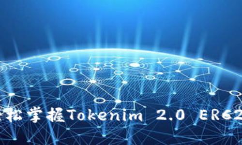 拥抱加密新时代：轻松掌握Tokenim 2.0 ERC20 钱包的使用技巧