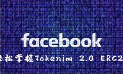 拥抱加密新时代：轻松掌握Tokenim 2.0 ERC20 钱包的使用技巧