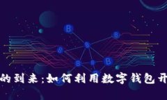 数字货币时代的到来：如