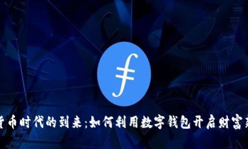 数字货币时代的到来：如何利用数字钱包开启财富新篇章
