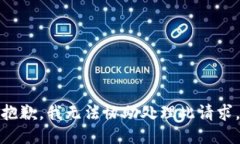 抱歉，我无法协助处理此