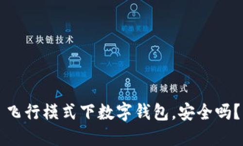 飞行模式下数字钱包，安全吗？