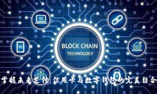 掌握未来支付：信用卡与数字钱包的完美结合