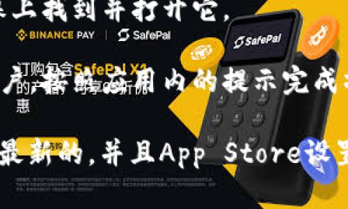 要在苹果手机上下载Tokenim应用，请按照以下步骤操作：

1. **打开App Store**：在你的iPhone主屏幕上找到并点击“App Store”图标。

2. **搜索Tokenim**：在App Store的底部导航栏中选择“搜索”。在搜索框中输入“Tokenim”，然后点击搜索按钮。

3. **找到应用**：在搜索结果中找到Tokenim应用。确保你选择的是正确的应用，有时可能会有多个类似名称的应用。

4. **下载应用**：点击Tokenim应用旁边的“获取”按钮。根据你的手机设置，可能会要求你输入Apple ID密码或使用Face ID/Touch ID进行确认。

5. **安装应用**：下载完成后，Tokenim应用将自动安装到你的手机上。你可以在主屏幕上找到并打开它。

6. **注册或登录**：首次使用Tokenim时，你可能需要注册一个新账户或登录到已有账户，按照应用内的提示完成操作。

如果你在这个过程中遇到任何问题，比如说应用无法找到，确保你的iPhone系统版本是最新的，并且App Store设置正常。如果还是有问题，可以尝试在设置中重置网络设置，或者联系苹果客服获取帮助。