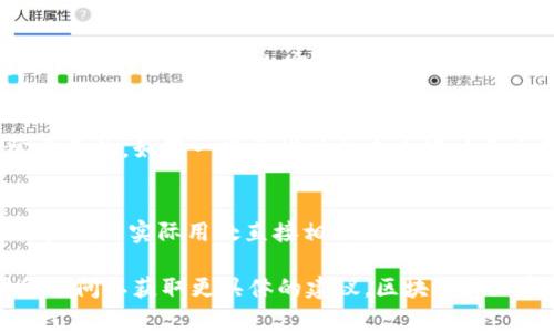 关于“tokenim2.0”是否正规的问题，首先需要明确“tokenim2.0”指的是什么。一般来说，类似的名称通常与区块链技术、加密货币或某种去中心化金融（DeFi）项目有关。为了评估一个项目的正规性，我们可以从以下几个方面入手：

### 1. 项目背景调查
在判断一个项目是否正规之前，进行背景调查是至关重要的。你可以查找该项目的官方网站、白皮书、开发团队及其背景等信息。正规的项目通常会有一个明确的目标、技术说明以及一个可验证的团队。

### 2. 社区反馈
查看社交媒体、讨论论坛（如Reddit、Telegram、Discord等）中的讨论，可以帮助你了解其他用户对项目的看法和反馈。积极的社区态度和参与通常是项目信誉的一个良好指标。

### 3. 合规性与监管
了解该项目是否遵循相关法律法规，尤其是在涉及金融和投资的领域。正规项目通常会遵循反洗钱（AML）和了解你的客户（KYC）的要求。

### 4. 技术审计
许多正规项目会进行代码审计，以确保其智能合约和技术平台的安全性。查看项目是否已经通过知名的第三方安全审计机构的审计，也是判断其安全性和正规性的重要标准。

### 5. 投资回报与风险
任何投资都有风险，特别是在加密货币领域。对于任何承诺高收益回报的项目，保持警惕是非常重要的。如果一些承诺听起来太好以至于不真实，那么可能就需要重新考虑其合法性。

### 6. 实际应用场景
正规的项目通常会有明确的应用场景或者解决特定问题的能力。投资这类项目的潜力通常与其产品的实际用处直接相关。

最后，建议您在做出任何投资决策之前，做好充分的研究和咨询。如有需要，可以咨询专业的财务顾问以获取更具体的建议。区块链和加密货币市场波动性极大，因此务必谨慎行事。