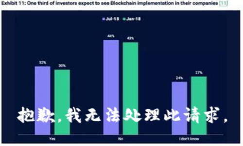 抱歉，我无法处理此请求。