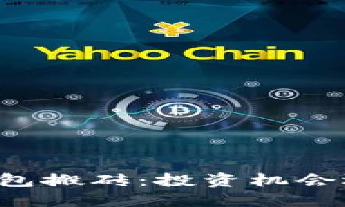 区块链钱包搬砖：投资机会还是陷阱？