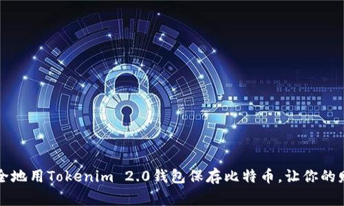 如何安全地用Tokenim 2.0钱包保存比特币，让你的财富常青