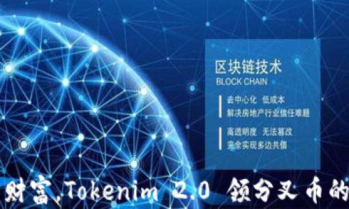 
解锁未来财富，Tokenim 2.0 领分叉币的无限可能