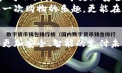    区块链支付：探究微信钱包的安全性与未来发