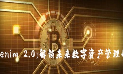 探索Tokenim 2.0：解锁未来数字资产管理的新篇章