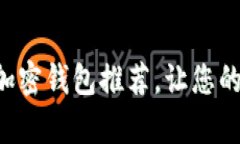 不可错过的比特币加密钱包推荐，让您的数字财