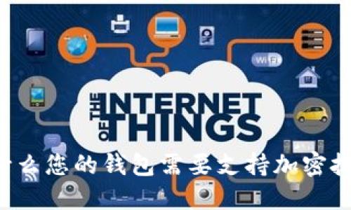 为什么您的钱包需要支持加密技术？