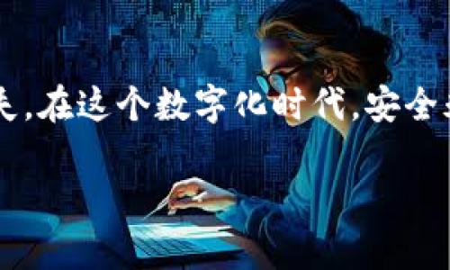 设置数字锁密码的方法可能因钱包类型而异。下面我为你提供一个基本的指南，供你在不同类型的钱包上设置数字锁密码。请根据你的具体钱包类型进行调整。

### 1. 软件钱包数字锁密码设置

#### 步骤一：打开软件钱包
首先，打开你的手机或电脑上的钱包应用程序。确保你正在使用的版本是最新的，这样可以避免出现安全漏洞或设置问题。

#### 步骤二：进入设置菜单
在界面的右上角或左上角，通常都有一个“设置”或“更多”选项。点击进入该菜单，寻找与安全和隐私相关的选项。

#### 步骤三：选择密码设置选项
在设置菜单中，找到“安全”或者“密码设置”选项。点击此选项后，你可能会看到现有密码设置或设置新密码的选项。

#### 步骤四：创建新密码
输入你想要设置的数字锁密码。为了提高安全性，建议使用至少6位数字，同时避免使用生日、123456等容易被猜到的组合。

#### 步骤五：确认密码
在输入新密码后，系统通常会要求你再次输入密码以进行确认。这一步是为了确保你没有输入错误。在确认完成后，保存设置。

#### 步骤六：测试密码
设置完成后，退出钱包并尝试重新登录，通过你设定的密码进行访问，确认其是否可以正常使用。

### 2. 硬件钱包数字锁密码设置

#### 步骤一：连接硬件钱包
将你的硬件钱包连接到电脑或手机。确保它已完成充电，并且已准备好进行设置。

#### 步骤二：启动设置程序
打开与你的硬件钱包配套的管理软件。在软件中找到“设置”或“安全”选项，通常这些功能集成在主菜单中。

#### 步骤三：设置密码
在安全设置中，找到“PIN码设置”或“数字锁设置”选项。系统会要求你输入一个新的数字锁密码。选择一个安全性好的密码，确保它不容易被他人猜到。

#### 步骤四：确认设置
与软件钱包相似，硬件钱包也会要求你重复输入密码以确认。当你完成这一确认后，设置将被保存。

#### 步骤五：安全备份
为了防止意外丢失密码，你可以将密码记录在安全的地方，或者使用记忆法保持密码的隐秘性。

#### 步骤六：完成设置
设置完成后，弹出硬件钱包，稍后重新连接并测试新的数字锁密码。确保一切设置正常，并且你能顺利进入钱包管理界面。

### 3. 常见问题与技巧

#### 如何选择安全的密码？
选择密码时，请避免使用容易猜测的数字组合，例如你的生日、电话号码等，尽量使用随机组合的数字。可以考虑使用字母和数字的组合，进一步提高安全性。

#### 如果忘记了密码该怎么办？
大多数钱包都会提供找回密码的选项。请按指示点击“忘记密码？”，系统会引导你通过安全问题、电子邮件或备份码等方式重置密码。

#### 密码保护的好处有哪些？
设置数字锁密码是保护你钱包内资产安全的重要措施。它可以防止未经授权的访问，保障你的数字资产不受损失。在使用公用设备时，尤其重要。

### 总结

设置钱包的数字锁密码是保护个人数字资产的重要行动，能够有效防止盗取和损失。在这个数字化时代，安全永远是首位。通过以上步骤，你应该能顺利为钱包设置满足安全需要的数字锁密码。

希望这些信息对你有所帮助，如需进一步了解，请随时提问！