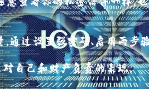 数字钱包的密码是用户在创建钱包时设定的一个安全码，用于保护用户的资产和个人信息。这是用户访问其数字钱包时的主要安全措施之一。以下是一个关于数字钱包及其密码的详细说明。

什么是数字钱包？
数字钱包，顾名思义，是一种存储数字货币或数字资产的电子钱包。类似于我们日常生活中使用的皮包，数字钱包能够存储我们的货币，但它却存在于网络上，允许我们进行快速方便的交易。通过数字钱包，用户可以方便地进行购买、转账和收取款项，无论是在本地商店还是在全球范围内。

为什么密码如此重要？
密码是保护数字钱包安全的第一道防线。想象一下，如果你不小心将装有个人财务信息的皮包遗失，那将是多么令人抓狂的事情。数字钱包中的密码同样是这样，若未妥善保管，可能会导致资产被盗或信息泄露。因此，高强度的密码设置以及定期更换密码显得尤为重要。

如何设置一个安全的钱包密码
首先，创建一个安全的密码可以比使用简单的“123456”或“password”要复杂得多。尝试结合字母、数字和符号，这样的密码更难以被破解。例如，一个像“51@junE2023!flower” 的密码就比常规的密码要安全得多。

其次，避免使用明显的个人信息，例如生日或名字，这样容易被他人猜到。你也可以考虑使用密码管理工具来生成和存储复杂的密码，这样既省时又安全。

如何保护你的数字钱包
除了设置强密码外，还有其他几种方法可以加强对数字钱包的保护。首先，启用两步验证。与普通的登录方式相比，启用两步验证后，用户在输入密码后，还需验证额外的身份信息，比如短信验证码或邮件验证。这就像是在你家的大门上再加一道锁，增加了安全性。

其次，尽量避免在公共Wi-Fi网络下进行金融交易，因为这些网络容易被黑客攻击。如果可以的话，请使用VPN来加密沟通，确保你的信息不会被窃听。

忘记钱包密码该怎么办？
如果不幸忘记了钱包密码，不用担心，许多数字钱包都会提供密码找回的功能。一般来说，这会要求你回答一些安全问题或提供与你账号相关的其他信息。确保这些信息准确无误，这样才能尽快恢复访问权限。

更有一些钱包支持使用助记词恢复，这个助记词通常是一个由12个或24个单词组成的短语，务必小心保存。正如你不希望别人随意查看你的私密信件一样，也要妥善保管好这些数字信息。

总结：数字钱包及其密码的最佳实践
数字钱包为我们的生活提供了便利和高效，让我们可以随时随地进行财务交易。然而，伴随这种便利而来的，更是对安全性的考量。通过设置强密码、启用两步验证、避免公共网络，并妥善保管恢复信息，我们就能最大程度地保护自己的数字财富。

最后，不妨定期审查自己的密码安全性，跟上科技发展的步伐，了解新的安全技术和工具，总之，把数字资产的安全放在首位，才是对自己和财产负责的表现。