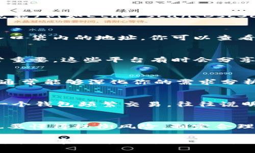 观察某个钱包在区块链上的活动可以帮助你了解其持有的资产、交易历史等信息。以下是一些常用的方法，帮助你观察和分析一个特定的钱包，尤其是在Tokenim等区块链平台上：

1. 使用区块链浏览器
区块链浏览器是观察钱包活动最直接的工具。你可以使用以太坊、比特币等相应链的区块链浏览器（例如Etherscan、BscScan等），输入钱包地址后，你将能够看到该钱包的交易记录、资产余额以及与其他地址的交互。

2. 使用Tokenim应用
如果你在使用Tokenim等特定的区块链钱包应用，通常这些应用本身会提供钱包观察功能。输入口袋内的地址，你可以查看持有的代币、资产浮动、交易历史等信息。同时，还可以获取到相应的市场数据，以帮助做出决策。

3. 关注社交媒体和消息来源
区块链领域的动态变化很快，因此关注项目的Telegram群组、Discord服务器或推特页面也非常重要。这些平台有时会分享关于特定钱包的交易动向、项目更新及社区反馈等信息。

4. 利用分析工具
一些第三方分析工具如Nansen、Dune Analytics等，提供更加详尽的数据分析功能。这些工具通常能够深化你的需求分析，通过综合参数来观察和判断该钱包的行为模式、资产配置及潜在的市场动向。

5. 交易量与时间分析
观察特定钱包的交易量以及发生的时间，可以帮助你判断该钱包的活跃程度和交易策略。如果一个钱包频繁交易，往往说明该用户在积极投资或交易；而静止较长时间的钱包可能在持有资产并静待机会。

6. 知识与风险评估
在观察钱包时，切记不应盲目追随。根据观察到的数据进行深入分析，在掌握钱包动态的同时，也要懂得权衡风险，制定合理的投资策略。

通过上述方法，你可以更加全面深入地观察对方钱包的活动情况，提高自身在区块链领域的判断能力和决策水平。需要再次强调的是，涉及任何投资都需谨慎，理性的分析与判断更加重要。