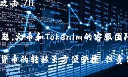 将火币账户的资产转移到Tokenim 2.0钱包涉及几个步骤。以下是详细的操作指南，帮助你安全、顺利地完成这一转账过程。

第一步：注册和设置Tokenim 2.0钱包

在开始转账之前，确保你已经安装并设置好Tokenim 2.0钱包。如果你还没有此钱包，可以通过官方网站或应用商店下载并安装。创建钱包时，请务必记录下你的助记词或私钥，这些信息至关重要，丢失后可能无法恢复你的资产。

第二步：获取Tokenim 2.0钱包地址

打开你的Tokenim 2.0钱包，找到“接收”或“收款”选项。在该页面上，你将看到一个由一串字母和数字组成的钱包地址。这通常以“0x”开头的以太坊地址，记得复制这个地址，稍后将需要用到它。

第三步：登录火币账户

使用你的用户名和密码登录到火币 (Huobi) 交易所的账户。在主页上，找到“资产”或“钱包”选项，点击进入。

第四步：选择要转出的资产

在“资产”页面中，你可以看到所有可用的数字货币。选择你希望转移到Tokenim 2.0钱包的特定代币，比如以太坊（ETH）、比特币（BTC）或其他任何支持的资产。

第五步：发起提现请求

在所选的资产页面，通常会有“提现”或“取款”选项。点击此选项，进入提取资产的页面。你需要在此页面填写以下信息：
ul
    listrong提取金额：/strong输入希望转移的资产数量。/li
    listrong提取地址：/strong粘贴你之前复制的Tokenim 2.0钱包地址。/li
    listrong网络选择：/strong根据你要转移的资产选择相应的区块链网络（例如，以太坊网络或比特币网络）。/li
/ul

第六步：确认并提交请求

在填写所有信息后，仔细检查确保没有错误，特别是钱包地址。如果地址输入错误，资产将会发送到错误的地方，这将会导致不可逆的损失。确认无误后，点击“提交”或“确认”按钮。

第七步：完成安全认证

为了保护用户的资产安全，火币通常会要求你完成一些安全验证步骤，例如二次验证（2FA）或确认邮件。在完成这些步骤后，你的提取请求将被处理。

第八步：等待转账完成

提现请求提交后，将需要一些时间来处理，这是根据网络拥堵情况而定的。你可以在火币的提现记录页面查看请求的状态。与此同时，请保持Tokenim 2.0钱包的打开，以便及时确认资产到账。

第九步：确认资产到帐

一旦转账完成，你将收到Tokenim 2.0钱包的通知，表示你的资产已经入账。你可以在钱包的主界面查看到刚刚转入的资产，以及其详细信息。

注意事项

在进行任何转账时，请务必注意以下几点：
ul
    li确保确认你的Tokenim 2.0钱包地址的准确性，以避免不可逆转的损失。/li
    li在进行大额转账时，可以先尝试转账少量资产以验证流程的正确性。/li
    li请定期更新你的钱包和交易所的安全设置，并保持设备的安全性，以保护你的资产免受黑客攻击。/li
/ul

通过以上步骤，你应该能顺利地将资产从火币转移到Tokenim 2.0钱包。如果在过程中遇到任何问题，火币和Tokenim的客服团队都可以提供额外的支持和帮助。

最后，在享受数字资产管理的同时，也要时刻保持对安全的警惕性，谨防投资风险与诈骗行为。数字货币的转移虽方便快捷，但责任仍在于每个用户自身。
