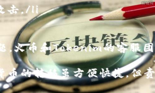 将火币账户的资产转移到Tokenim 2.0钱包涉及几个步骤。以下是详细的操作指南，帮助你安全、顺利地完成这一转账过程。

第一步：注册和设置Tokenim 2.0钱包

在开始转账之前，确保你已经安装并设置好Tokenim 2.0钱包。如果你还没有此钱包，可以通过官方网站或应用商店下载并安装。创建钱包时，请务必记录下你的助记词或私钥，这些信息至关重要，丢失后可能无法恢复你的资产。

第二步：获取Tokenim 2.0钱包地址

打开你的Tokenim 2.0钱包，找到“接收”或“收款”选项。在该页面上，你将看到一个由一串字母和数字组成的钱包地址。这通常以“0x”开头的以太坊地址，记得复制这个地址，稍后将需要用到它。

第三步：登录火币账户

使用你的用户名和密码登录到火币 (Huobi) 交易所的账户。在主页上，找到“资产”或“钱包”选项，点击进入。

第四步：选择要转出的资产

在“资产”页面中，你可以看到所有可用的数字货币。选择你希望转移到Tokenim 2.0钱包的特定代币，比如以太坊（ETH）、比特币（BTC）或其他任何支持的资产。

第五步：发起提现请求

在所选的资产页面，通常会有“提现”或“取款”选项。点击此选项，进入提取资产的页面。你需要在此页面填写以下信息：
ul
    listrong提取金额：/strong输入希望转移的资产数量。/li
    listrong提取地址：/strong粘贴你之前复制的Tokenim 2.0钱包地址。/li
    listrong网络选择：/strong根据你要转移的资产选择相应的区块链网络（例如，以太坊网络或比特币网络）。/li
/ul

第六步：确认并提交请求

在填写所有信息后，仔细检查确保没有错误，特别是钱包地址。如果地址输入错误，资产将会发送到错误的地方，这将会导致不可逆的损失。确认无误后，点击“提交”或“确认”按钮。

第七步：完成安全认证

为了保护用户的资产安全，火币通常会要求你完成一些安全验证步骤，例如二次验证（2FA）或确认邮件。在完成这些步骤后，你的提取请求将被处理。

第八步：等待转账完成

提现请求提交后，将需要一些时间来处理，这是根据网络拥堵情况而定的。你可以在火币的提现记录页面查看请求的状态。与此同时，请保持Tokenim 2.0钱包的打开，以便及时确认资产到账。

第九步：确认资产到帐

一旦转账完成，你将收到Tokenim 2.0钱包的通知，表示你的资产已经入账。你可以在钱包的主界面查看到刚刚转入的资产，以及其详细信息。

注意事项

在进行任何转账时，请务必注意以下几点：
ul
    li确保确认你的Tokenim 2.0钱包地址的准确性，以避免不可逆转的损失。/li
    li在进行大额转账时，可以先尝试转账少量资产以验证流程的正确性。/li
    li请定期更新你的钱包和交易所的安全设置，并保持设备的安全性，以保护你的资产免受黑客攻击。/li
/ul

通过以上步骤，你应该能顺利地将资产从火币转移到Tokenim 2.0钱包。如果在过程中遇到任何问题，火币和Tokenim的客服团队都可以提供额外的支持和帮助。

最后，在享受数字资产管理的同时，也要时刻保持对安全的警惕性，谨防投资风险与诈骗行为。数字货币的转移虽方便快捷，但责任仍在于每个用户自身。