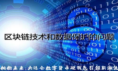 
拥抱未来：大运会数字货币硬钱包引领新潮流