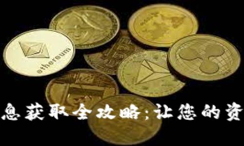 数字钱包利息获取全攻略：让您的资金为您增值
