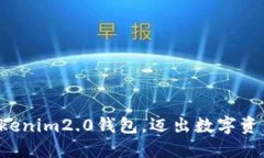 轻松创建你的Tokenim2.0钱包