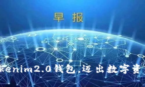 轻松创建你的Tokenim2.0钱包，迈出数字资产管理的第一步！