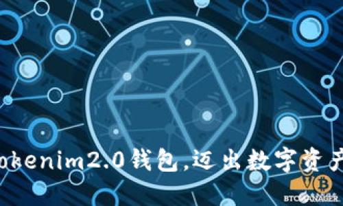 轻松创建你的Tokenim2.0钱包，迈出数字资产管理的第一步！