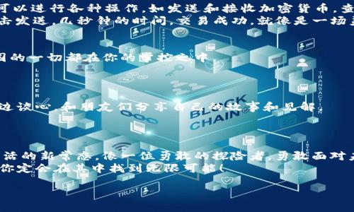   轻松获取Tokenim 2.0钱包：安卓安装全攻略 / 
 guanjianzi Tokenim, 钱包, 安卓 /guanjianzi 

导言：为什么选择Tokenim 2.0钱包？
在这个数字化飞速发展的时代，越来越多的人开始意识到加密货币的价值和潜力。Tokenim 2.0钱包不仅是一款支持多种数字资产管理的工具，更是你通向区块链世界的桥梁。无论你是刚入门的新手，还是经验丰富的交易员，这款钱包都能满足你的需求。本文将为你提供详细的Tokenim 2.0安卓安装教程，为你打开加密世界的大门。

第一步：获取Tokenim 2.0钱包APK
首先，你需要通过可信赖的渠道下载Tokenim 2.0钱包的APK文件。在网上搜索时，确保选择官网或知名的应用商店，避免下载到恶意软件。想象一下，像是在清晨的阳光下，你在大街上漫步，四周环绕着令人愉悦的鸟鸣，那种踏实感便是你选择安全下载的决策。
你可以访问Tokenim的官方网站，找到下载链接，点击并确认下载。这个过程仿佛是在为即将启程的旅程做好准备，就像为旅途打包必需品一样。

第二步：开启安卓设备的安装权限
在安卓设备上安装APK文件前，需确保你的设备允许从未知来源安装应用。就像是打开一扇通往新世界的大门，进而接受新的可能性。
打开“设置”，寻找“安全性”或“隐私”选项，在该区域中找到“未知来源”并启用它。这一过程会让你感受到自己的手机此刻就像是一位守门员，愿意接纳来自外部的新访客。当你完成这一步，便准备迎接Tokenim的到来了。

第三步：安装Tokenim 2.0钱包
回到你下载APK的文件夹，点击APK文件进行安装。安装过程就像是在一座繁华的城市中，为新来的游客指引方向，步步为营，犹如一位热情的导游。在安装过程中，你可能需要同意一些权限请求，确保钱包可以正常运作。
耐心等待安装完成，那一刻，你会感觉就像是攀登了一座山顶，俯瞰到全新的风景。Tokenim 2.0钱包已经在你的设备上落地生根，为你打开通向加密货币世界的新视角。

第四步：创建或导入钱包
成功安装后，打开Tokenim 2.0钱包应用。你将会看到一个友好的欢迎界面，仿佛是一扇透明的窗户，展现出外面的美丽风景。接下来的选择是：创建一个新钱包，还是导入已有的钱包？
如果你是新手，选择“创建新钱包”。按照指示设置一个强密码，这个密码就像是你家门口的锁，让你的数字财富得到安全保护。完成后，记下助记词，这些词将作为你钱包的备用钥匙，确保即便在意外情况下也能找回你的资产。

第五步：探索Tokenim 2.0的钱包功能
恭喜你！你已经成功创建了Tokenim 2.0钱包，现在是时候探索它的各项功能了。就像是新家入住后，需要悉心打理、精心布置。对于这款钱包，你可以进行各种操作，如发送和接收加密货币，查看市场行情，和其他用户进行交易等。
在首页，你会看到你的资产总览，犹如在繁花似锦的花园里，尽情欣赏每一处的美好。想要发送货币时，只需输入对方的钱包地址，输入金额后，点击发送，几秒钟的时间，交易成功，就像是一场美妙的交响乐，和谐而流畅。

第六步：安全与备份
安全仍然是最为重要的。在你沉浸于Tokenim 2.0钱包的各种功能之时，务必不要忘记对该钱包进行备份。就好比是为你的家安装监控，确保周围的一切都在你的掌控之中。
可以在设置中找到备份选项，将助记词保存在安全的地方，避免其它人接触到。这些小细节看似不起眼，却是数字资产安全的基石。

第七步：与社区互动
Tokenim 2.0钱包不仅仅是一个存储工具，它还为你提供了与全球币友互动的平台。加入社区，分享经验、讨论市场的最新动态，犹如在温暖的炉边谈心，和朋友们分享自己的故事和见解。
通过社交功能，你会发现，不只是在数字交易中获得朋友，更是在思想的交汇中产生碰撞，深化对区块链世界的理解。

总结：拥抱数字未来
安装Tokenim 2.0钱包是迈向数字货币世界的一小步，但却是拥抱未来的一大步。在这个虚拟与现实交织的时代，管理好你的数字资产将是你生活的新常态。像一位勇敢的探险者，勇敢面对未知的旅途，期待在每一个转角遇到惊喜。
希望通过这篇详细的教程，能够帮助你顺利地安装Tokenim 2.0钱包，开启属于自己的加密资产管理之旅。未来尽管充满挑战，但只要把握现在，你定会在其中找到无限可能！

以上便是关于Tokenim 2.0钱包安卓安装的教程，希望能够为你提供实际操作的帮助，助你在数字资产管理的道路上越走越远！