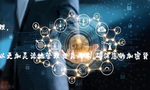 Tokenim 2.0 的支付矿工费流程可以分为几个主要步骤。以下是详细的说明，帮助您理解如何在使用 Tokenim 2.0 时支付矿工费。

### 什么是矿工费？
矿工费，也被称为交易费用，是在区块链网络中进行交易时必须支付的费用。这笔费用主要用于激励矿工（或验证者）处理和验证您的交易。在 Tokenim 2.0 中，矿工费的支付方式至关重要，因为它确保您的交易被快速列入区块链。

### Tokenim 2.0 的矿工费用结构
在 Tokenim 2.0 中，矿工费的具体数额通常取决于网络的拥堵程度和您所选择的支付优先级。一般来说，矿工费用可能会在不同的交易中有所不同。此费用通常以区块链本身的原生代币（例如，以太坊的 ETH 或比特币的 BTC）支付。

### 如何支付矿工费？
在 Tokenim 2.0 中支付矿工费，您通常需要执行以下步骤：

1. **创建钱包：** 首先，您需要在 Tokenim 2.0 上创建一个数字钱包。如果您已经拥有一个支持的加密钱包，可以直接与 Tokenim 2.0 进行连接。

2. **充值加密货币：** 将所需的加密货币充值到您的 Tokenim 2.0 钱包中。确保您的钱包中有足够的余额来支付矿工费。

3. **发起交易：** 当您准备好进行交易时，选择所需的交易类型（例如，发送代币、交换资产等）。

4. **选择矿工费用：** 在交易设置中，选择您愿意支付的矿工费用。有时系统会提供选择不同费用级别的选项（如：低、正常和高），每个选项对应的交易确认时间也不同。

5. **确认交易：** 检查您的交易详情，确认无误后提交交易。系统会通过您选择的费用来计算交易的总成本。

6. **等待确认：** 提交交易后，您需要等待矿工将其包含到区块中。确认时间会根据您支付的费用而有所不同。

### 影响矿工费的因素
在 Tokenim 2.0 中，支付的矿工费可能会受到以下几个因素的影响：

- **网络拥堵：** 当越来越多的用户同时进行交易时，网络可能拥堵，这时更高的矿工费能加快交易确认速度。

- **交易复杂度：** 更复杂的交易（例如，涉及多重签名的交易）可能需要更高的矿工费。

- **选项调整：** 有些平台允许用户手动设置矿工费用，用户根据需求选择是加快交易还是节省费用。

### 如何矿工费用？
为了最佳管理您的矿工费用，可以考虑以下策略：

- **监控网络状态：** 在网络不繁忙时进行交易，以减少矿工费用。

- **使用合适的钱包：** 选择能智能计算和推荐合理费用的钱包。

- **找准确认时间：** 如果交易不急于立即确认，可以选择支付较低的矿工费用，让它在网络空闲时处理。

### 结论
掌握如何在 Tokenim 2.0 中支付矿工费是每位用户的重要技能。通过理解费用结构和影响因素，您可以更加灵活地管理交易成本，确保您的加密货币之旅顺畅无阻。无论是激励矿工还是支付策略，合理分析和利用这些知识将为您赢得更好的交易体验。

以上内容较为简要，如果需要更深入的探讨或具体的应用案例，我可以继续提供详细分析与案例研究。