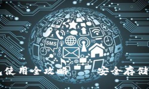 区块链热钱包使用全攻略——安全存储你的数字资产